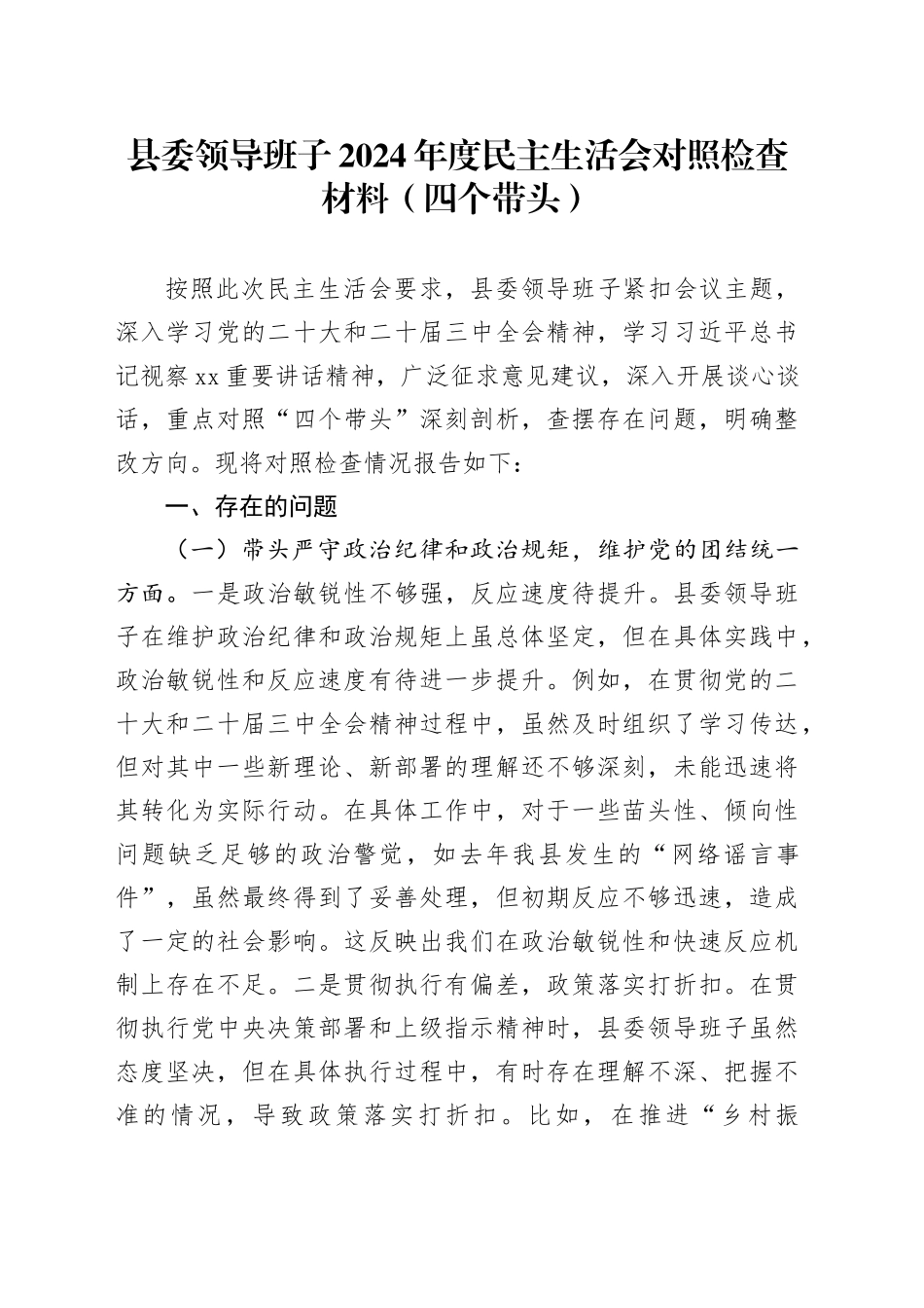 县委领导班子2024年度民主生活会对照检查材料（四个带头）_第1页