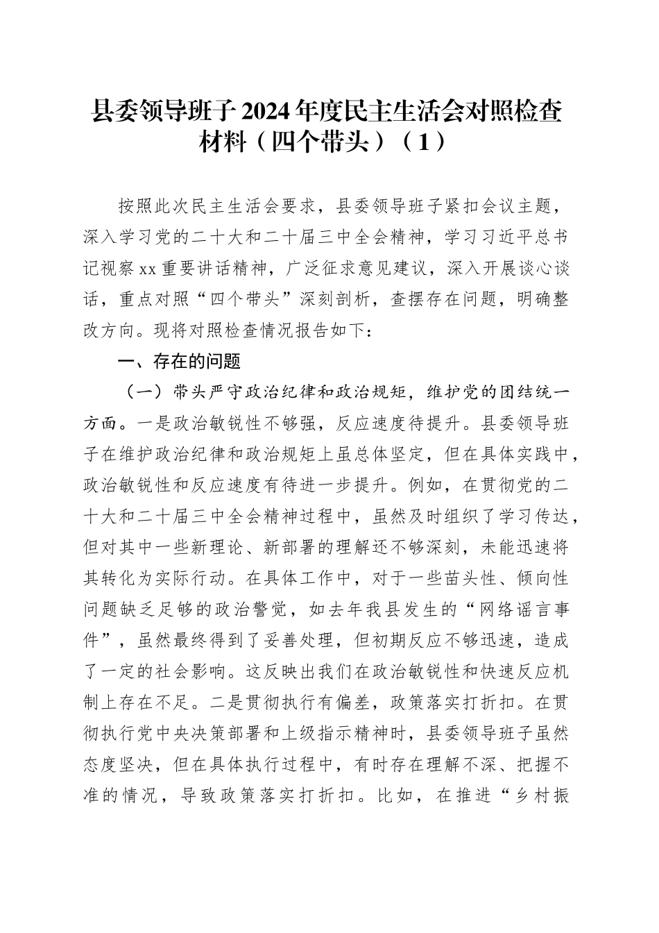县委领导班子2024年度民主生活会对照检查材料范文（四个带头）在严守政治纪律和政治规矩、增强党性、严守纪律、砥砺作风、遵规守纪、清正廉洁前提下勇于担责、敢于创新、履行全面从严治党政治责任方面20250108_第1页