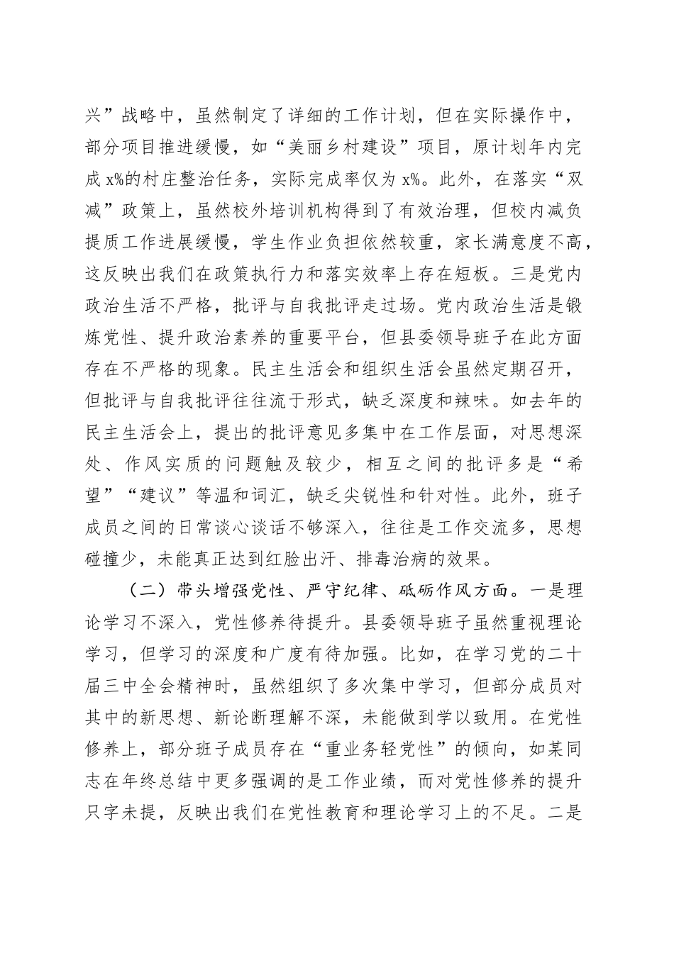 县委领导班子2024年度民主生活会对照检查材料范文（四个带头）在严守政治纪律和政治规矩、增强党性、严守纪律、砥砺作风、遵规守纪、清正廉洁前提下勇于担责、敢于创新、履行全面从严治党政治责任方面20250108_第2页