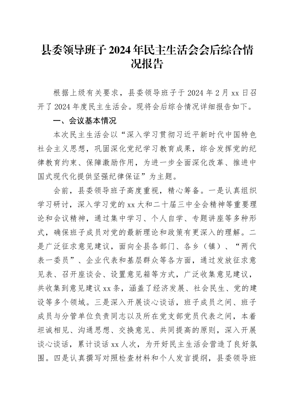 县委领导班子2024年民主生活会会后综合情况报告_第1页