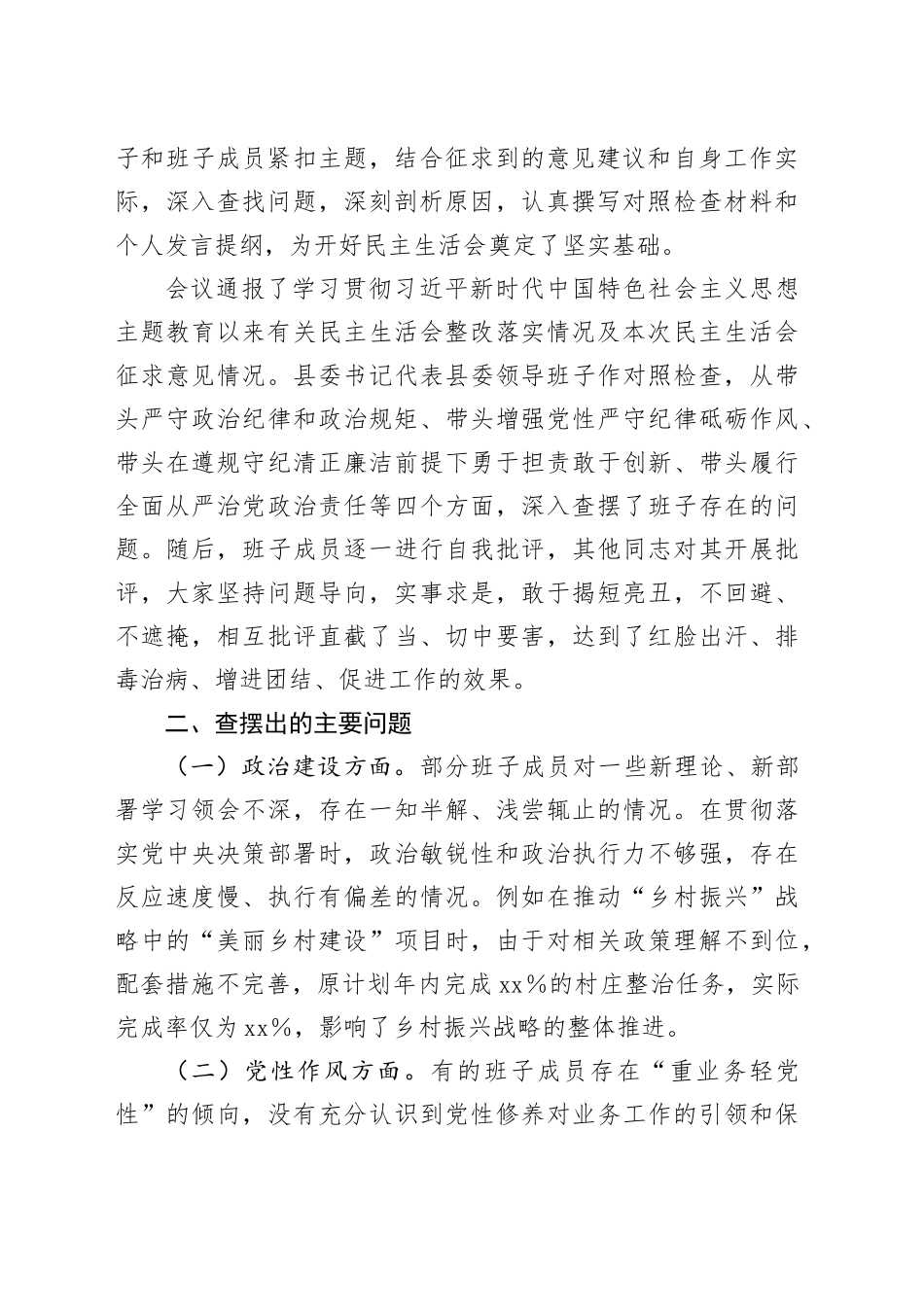 县委领导班子2024年民主生活会会后综合情况报告_第2页