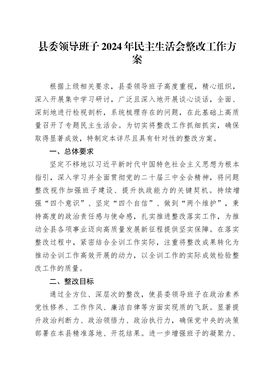 县委领导班子2024年民主生活会整改工作方案_第1页