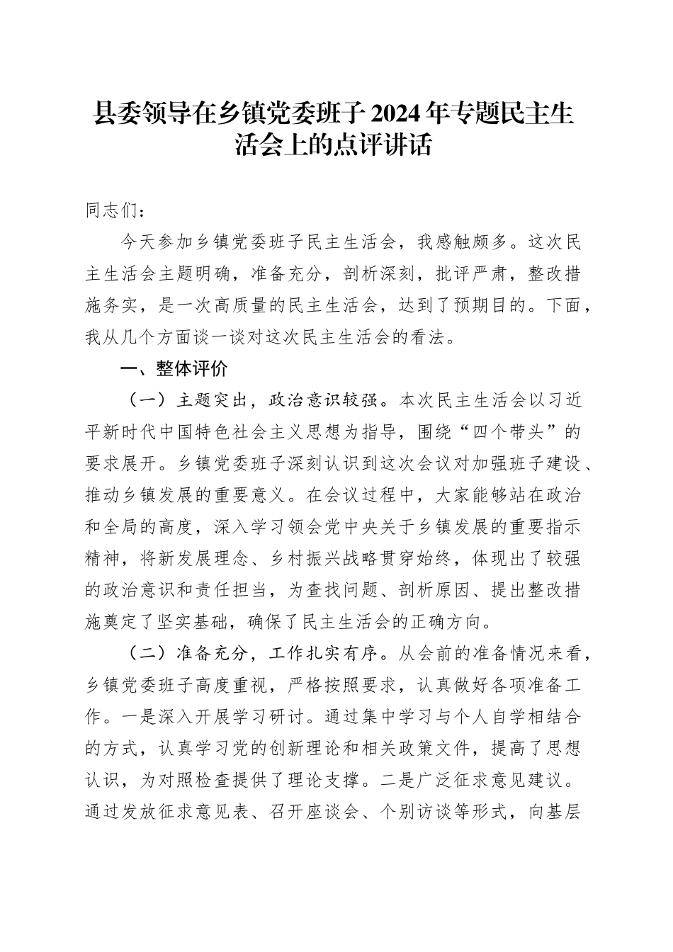 县委领导在乡镇街道党委班子2024年专题民主生活会上的点评讲话_第1页