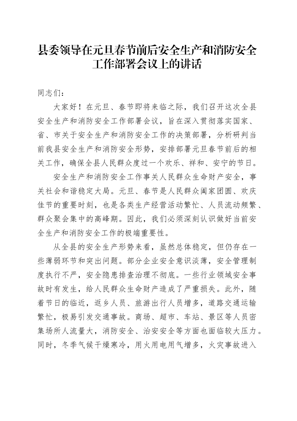 县委领导在元旦春节前后安全生产和消防安全工作部署会议上的讲话_第1页