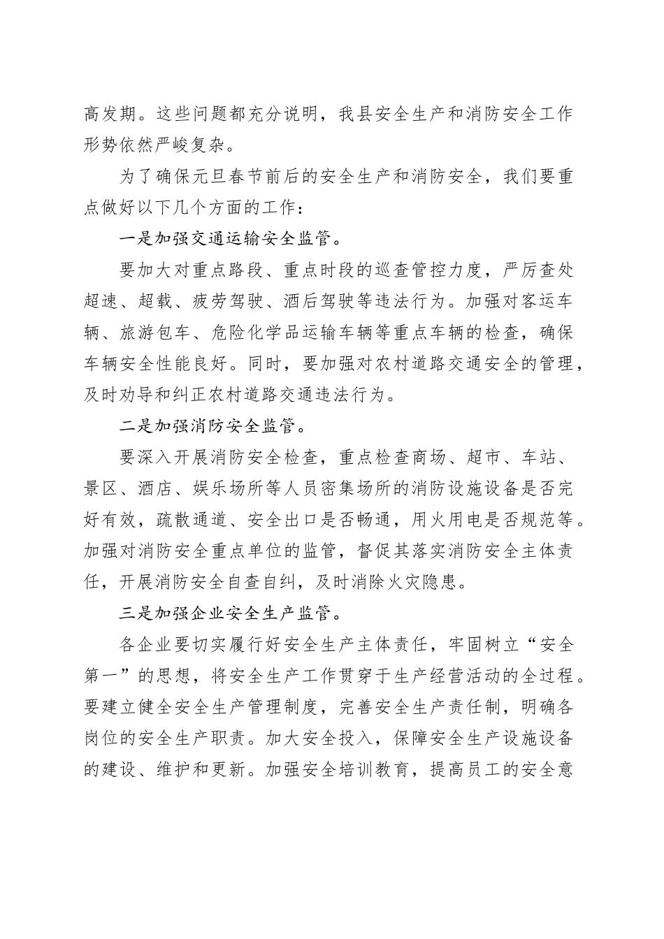 县委领导在元旦春节前后安全生产和消防安全工作部署会议上的讲话_第2页