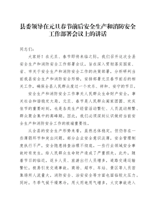 县委领导在元旦春节前后安全生产和消防安全工作部署会议上的讲话