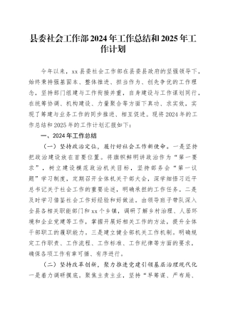 县委社会工作部2024年工作总结和2025年工作计划