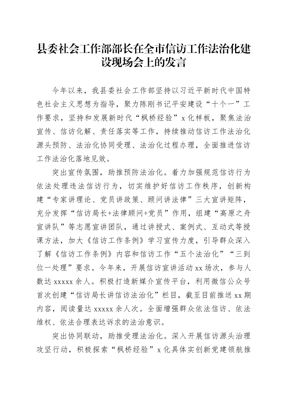 县委社会工作部部长在全市信访工作法治化建设现场会上的发言_第1页