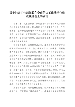 县委社会工作部部长在全市信访工作法治化建设现场会上的发言