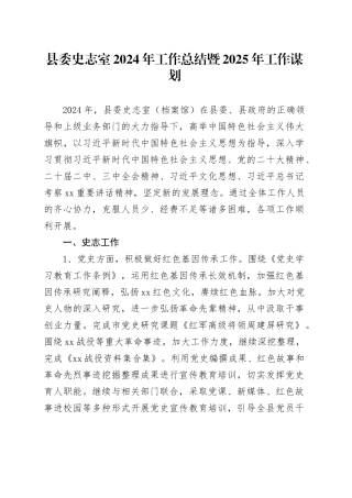 县委史志室2024年工作总结暨2025年工作谋划（20241209）