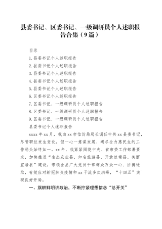 县委书记、区委书记、一级调研员个人述职报告合集（9篇）
