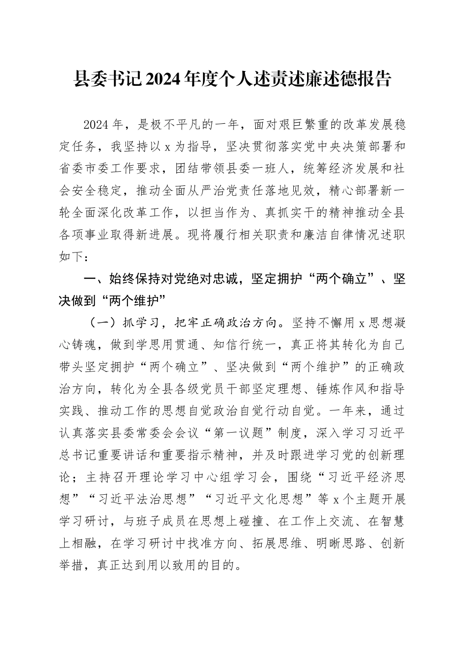 县委书记2024年度个人述责述廉述德报告_第1页