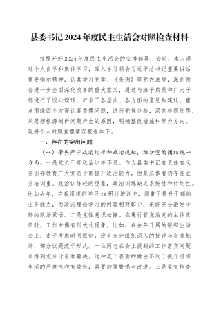 县委书记2024年度民主生活会对照检查材料 （2）（四个带头）
