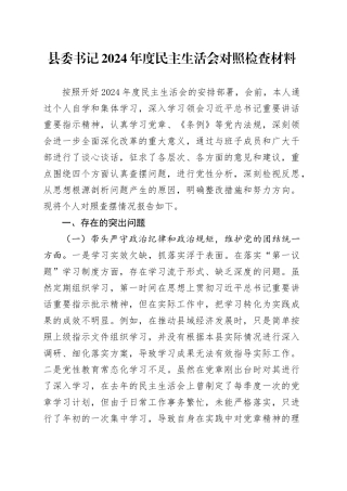 县委书记2024年度民主生活会对照检查材料（四个带头）
