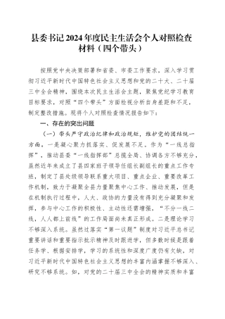 县委书记2024年度民主生活会个人对照检查材料（四个带头，纪律规矩团结统一、党性纪律作风、清正廉洁、从严治党，检视剖析，发言提纲）20250115