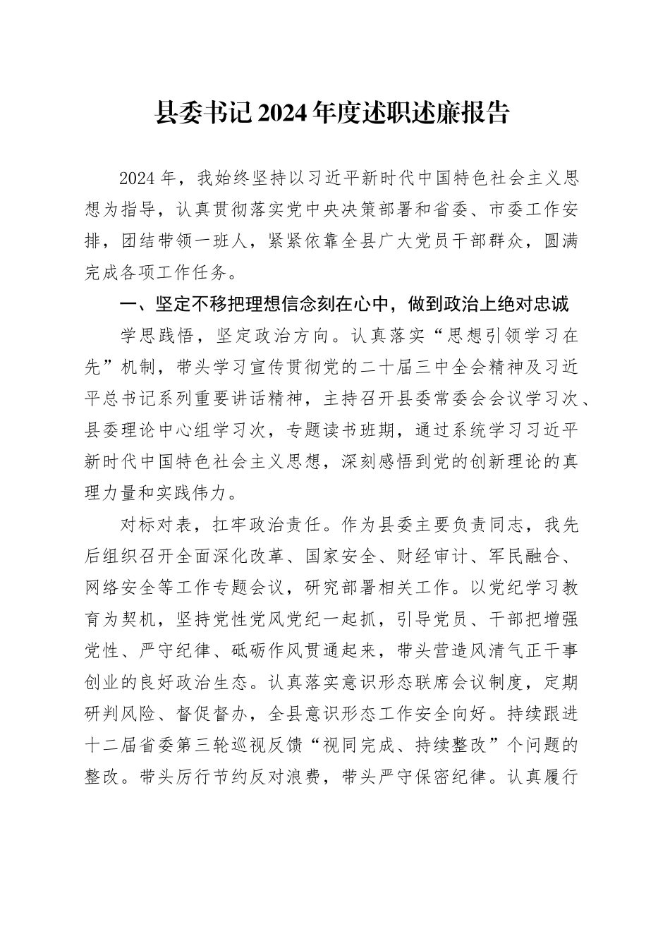 县委书记2024年度述职述廉报告_第1页