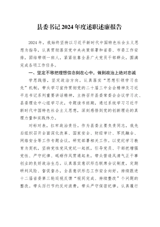 县委书记2024年度述职述廉报告