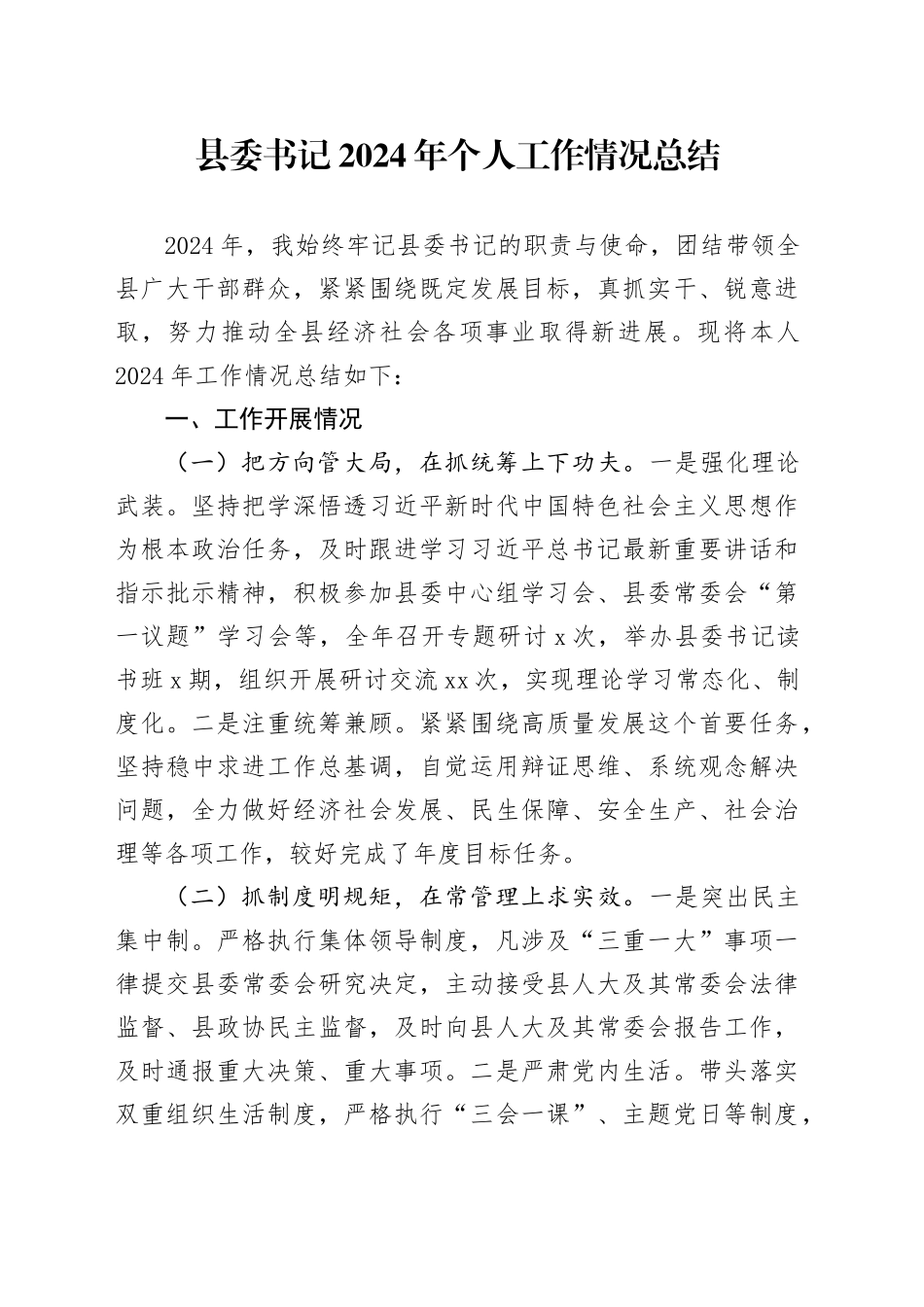县委书记2024年个人工作情况总结_第1页