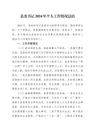 县委书记2024年个人工作情况总结