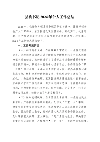 县委书记2024年个人工作总结述职述责述廉报告汇报委20250207