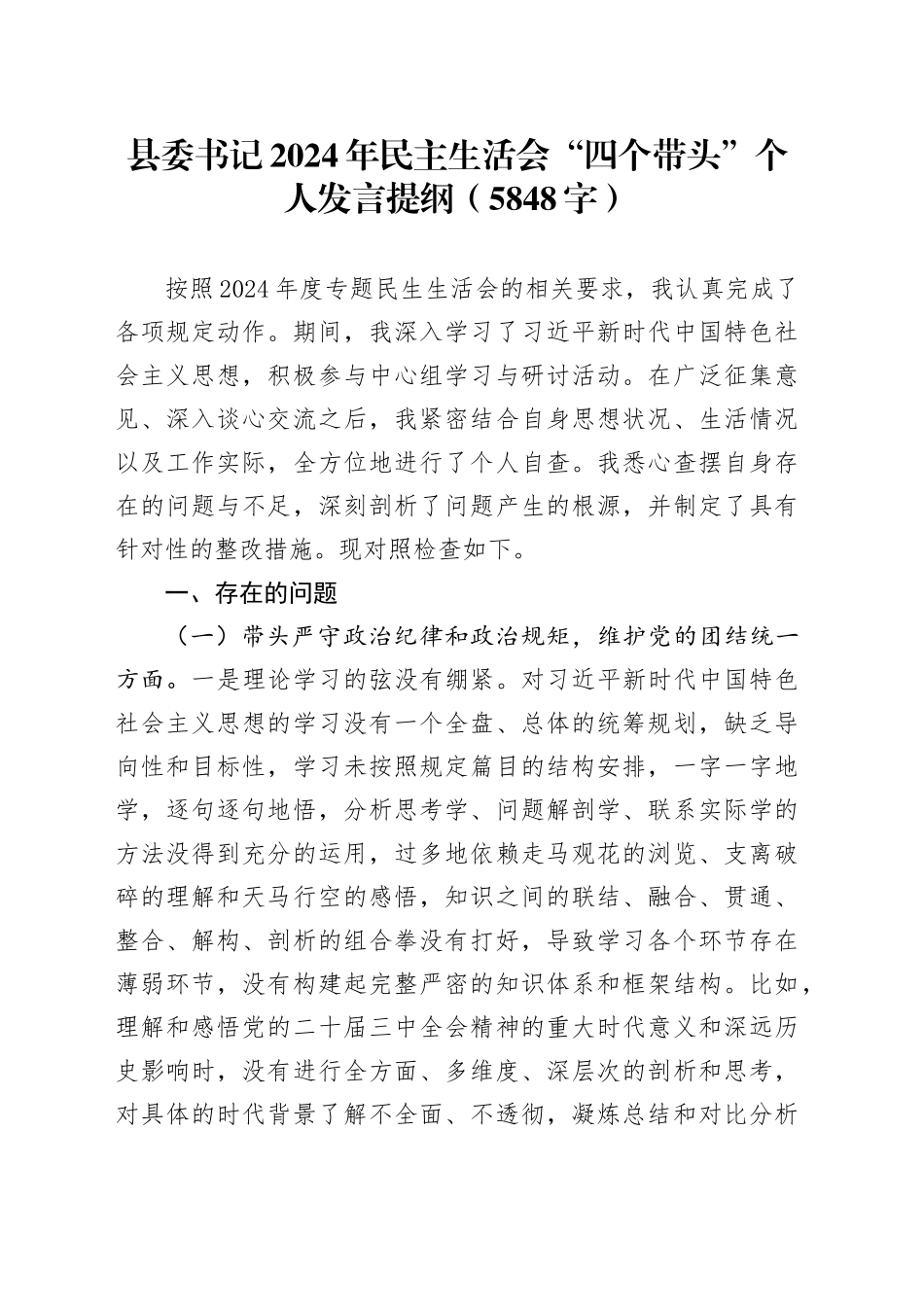 县委书记2024年民主生活会“四个带头”个人发言提纲（5848字）_第1页