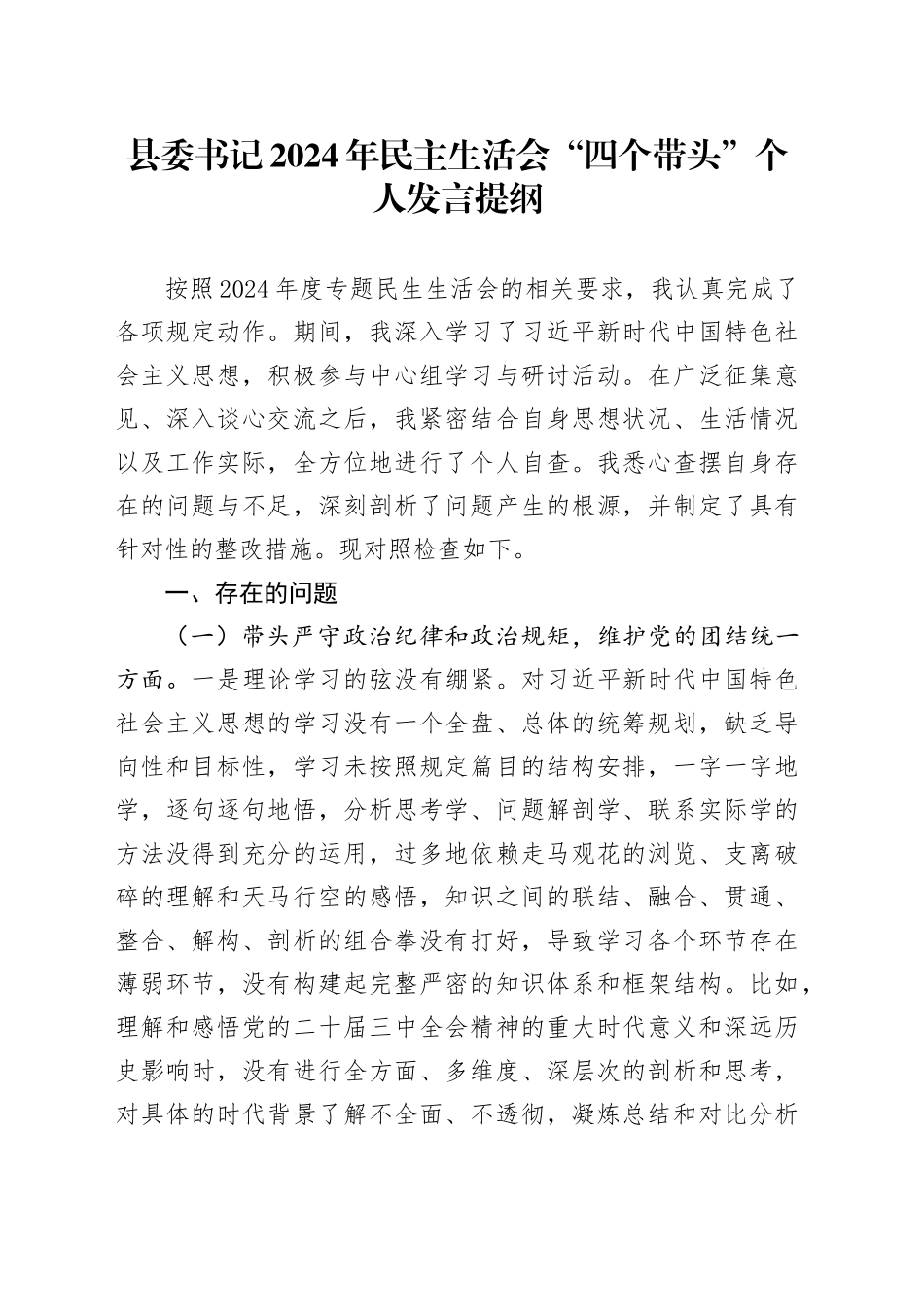 县委书记2024年民主生活会“四个带头”个人发言提纲_第1页