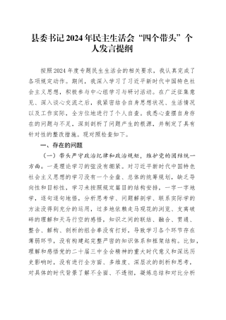 县委书记2024年民主生活会“四个带头”个人发言提纲