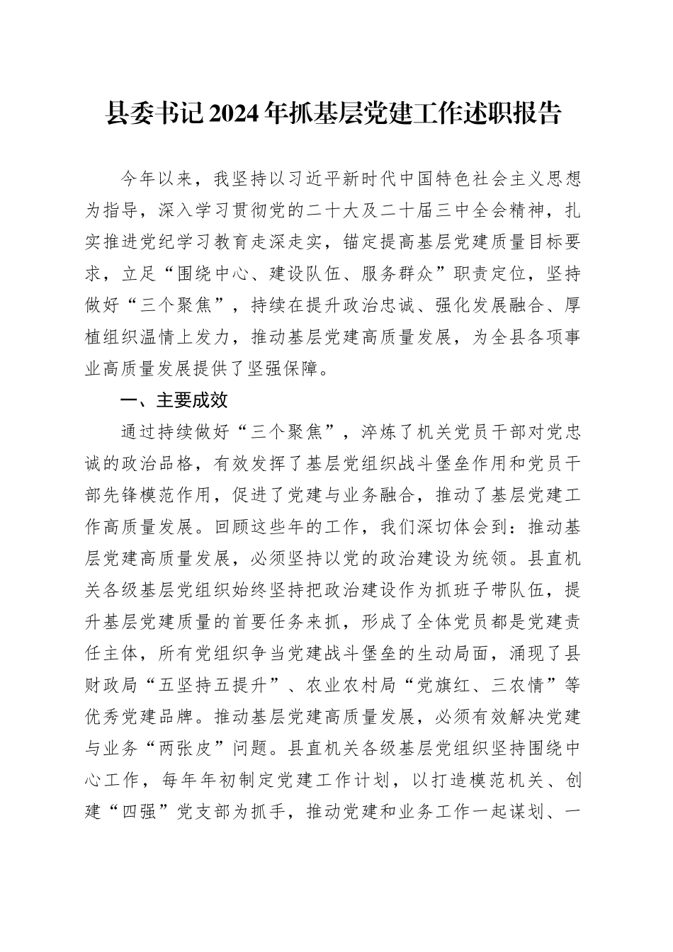 县委书记2024年抓基层党建工作述职报告20241113_第1页