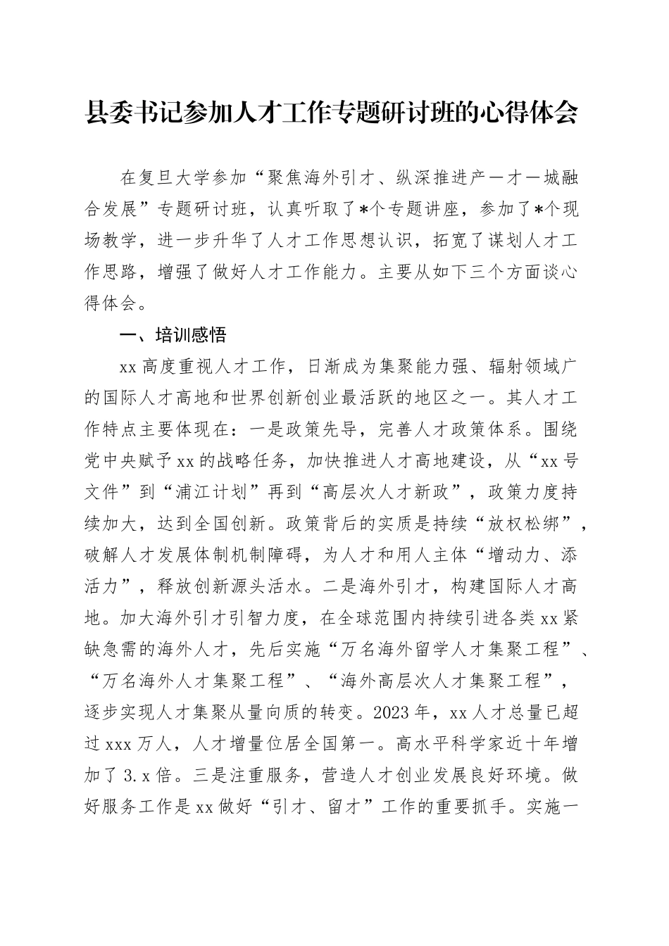 县委书记参加人才工作专题研讨班的心得体会_第1页