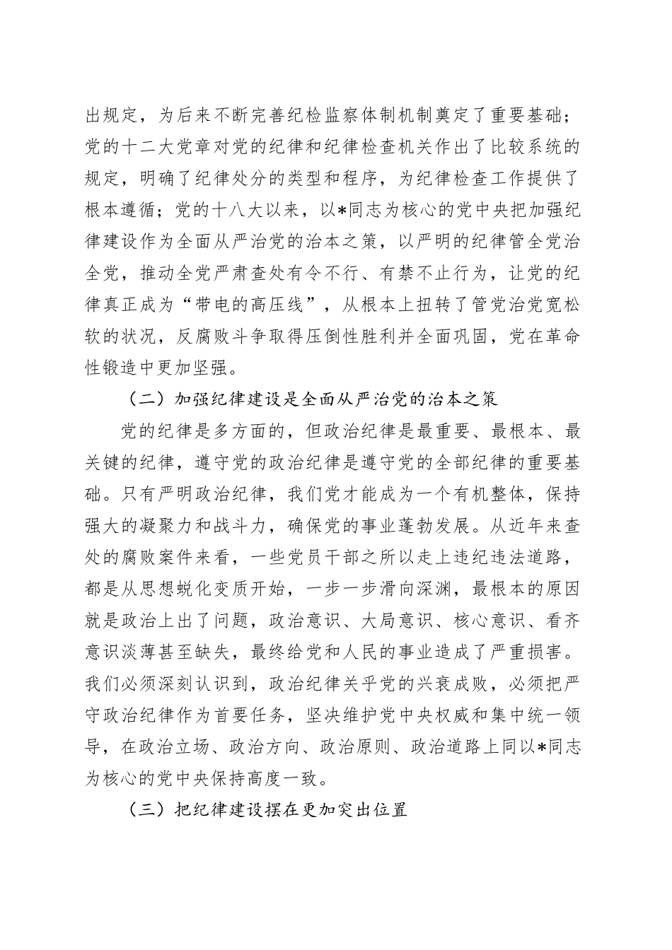 县委书记党课：巩固拓展党纪学习教育成果 以严的纪律保障县域经济高质量发展行稳致远_第2页