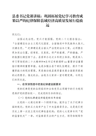 县委书记党课：巩固拓展党纪学习教育成果 以严的纪律保障县域经济高质量发展行稳致远