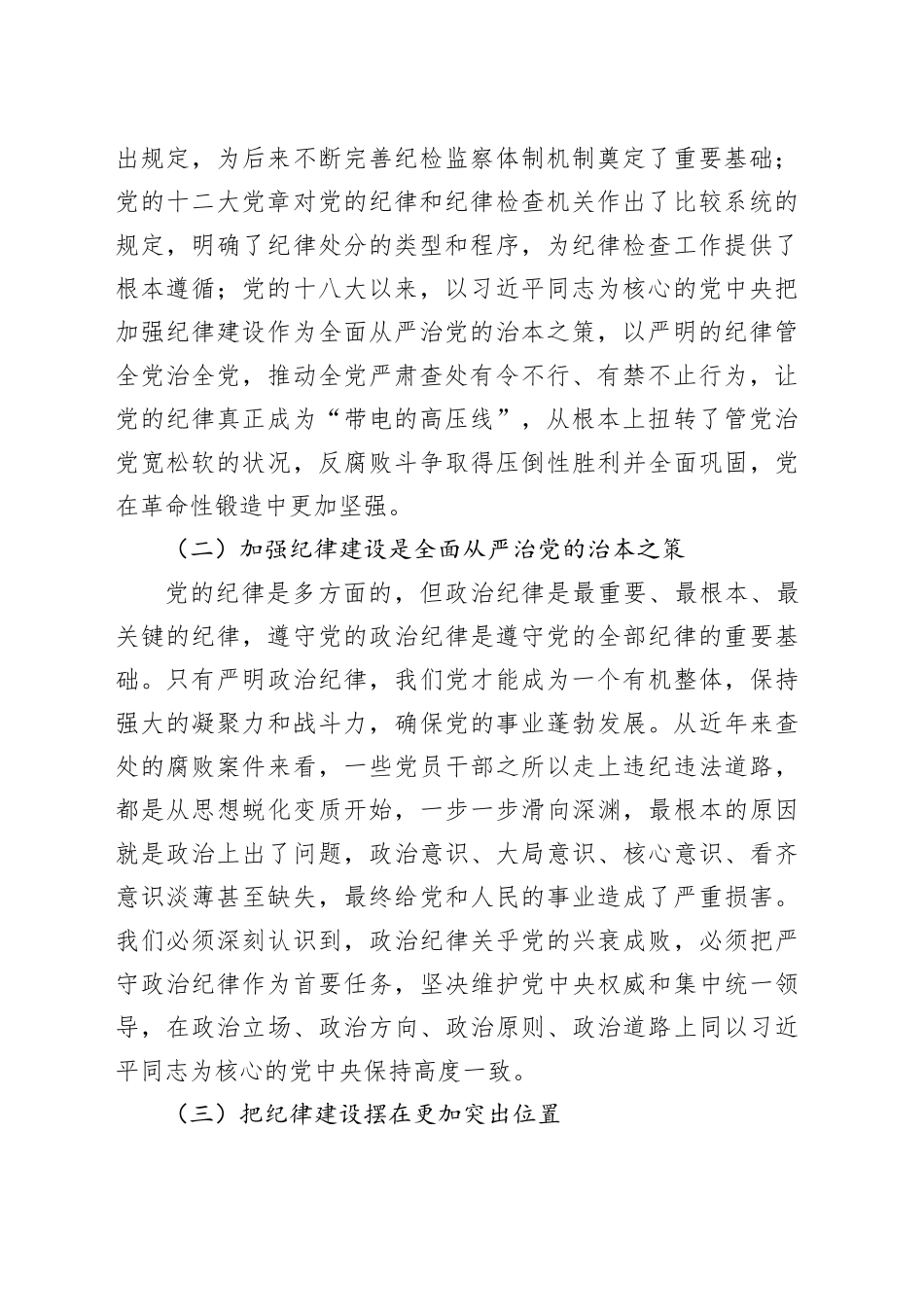 县委书记党课讲稿：巩固拓展党纪学习教育成果 以严的纪律保障县域经济高质量发展行稳致远_第2页