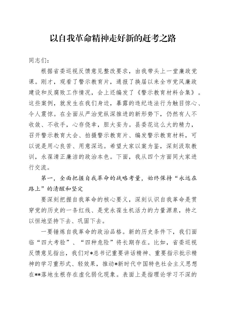 县委书记廉政党课：以自我革命精神走好新的赶考之路_第1页