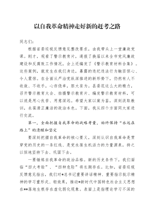 县委书记廉政党课：以自我革命精神走好新的赶考之路