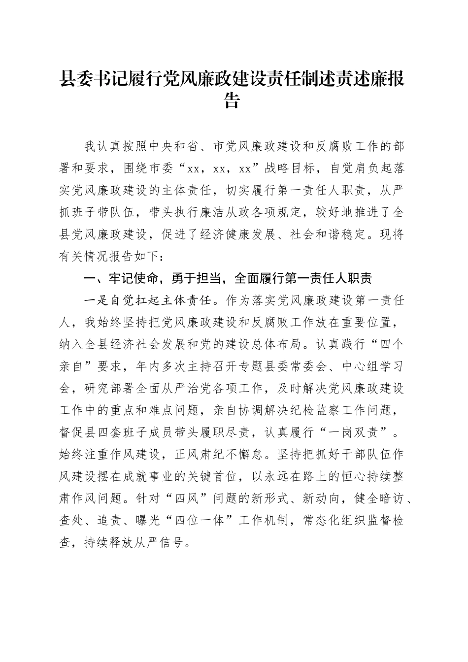县委书记履行党风廉政建设责任制述责述廉报告_第1页