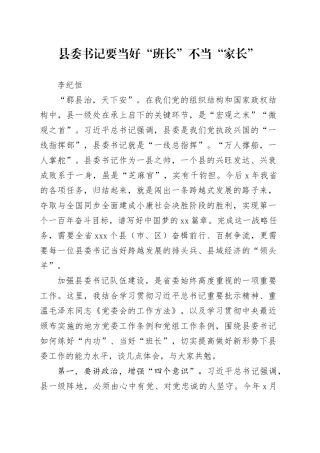 县委书记要当好“班长”不当“家长”