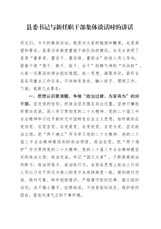 县委书记与新任职干部集体谈话时的讲话