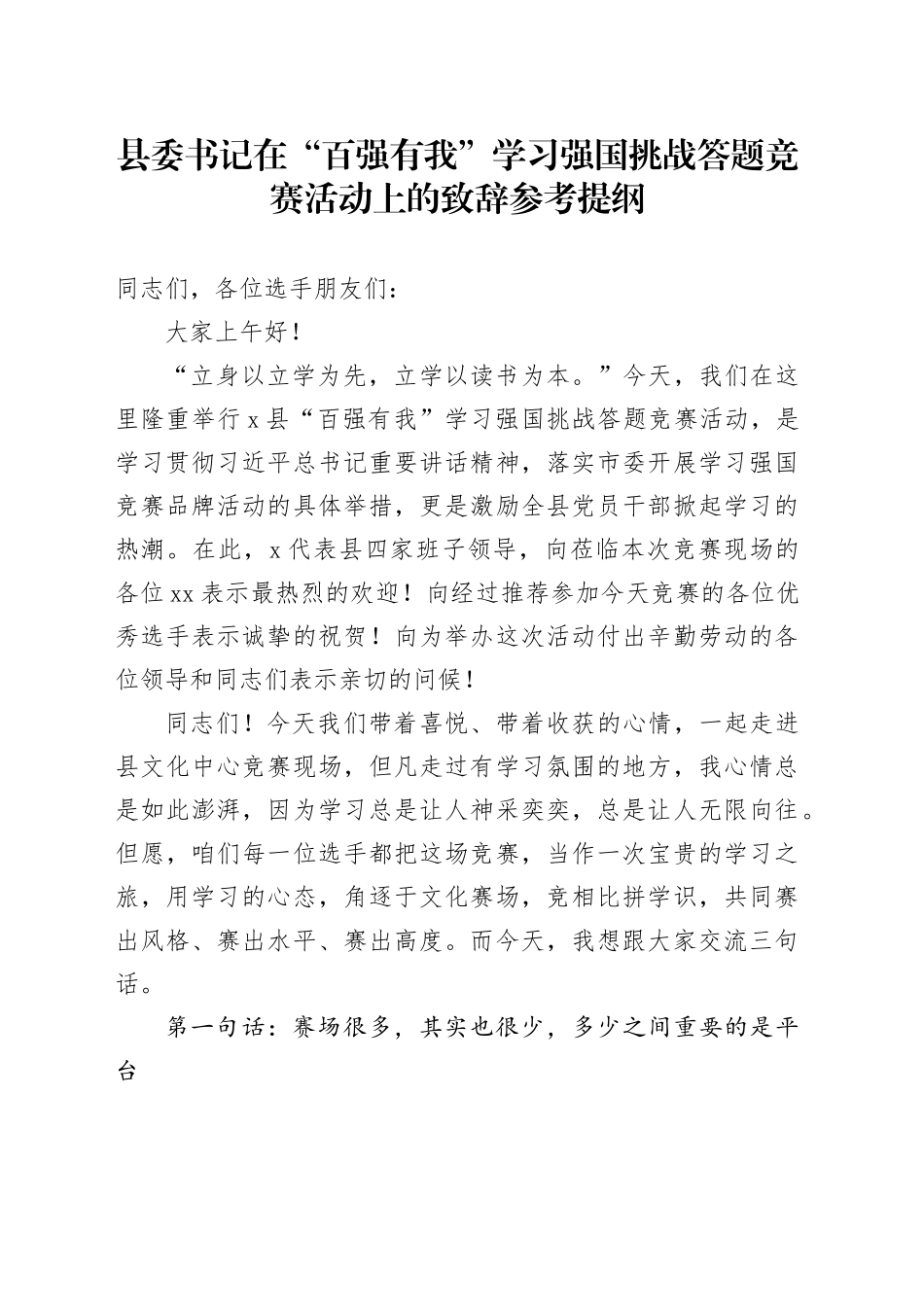 县委书记在“百强有我”学习强国挑战答题竞赛活动上的致辞参考提纲_第1页