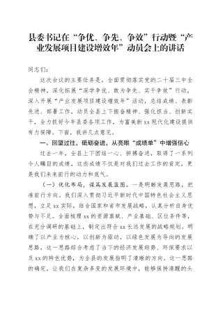 县委书记在“争优、争先、争效”行动暨“产业发展项目建设增效年”动员会上的讲话