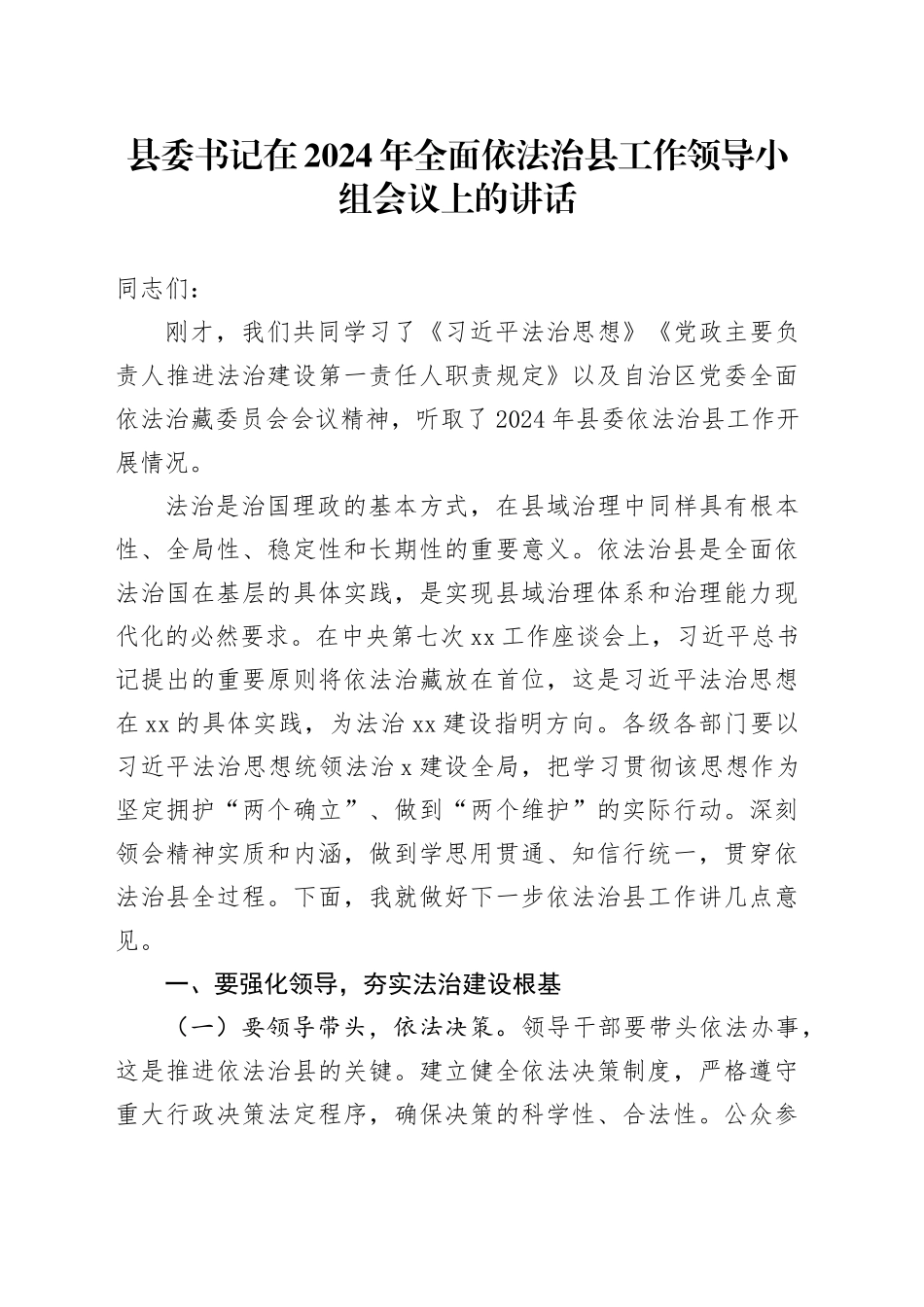 县委书记在2024年全面依法治县工作领导小组会议上的讲话_第1页