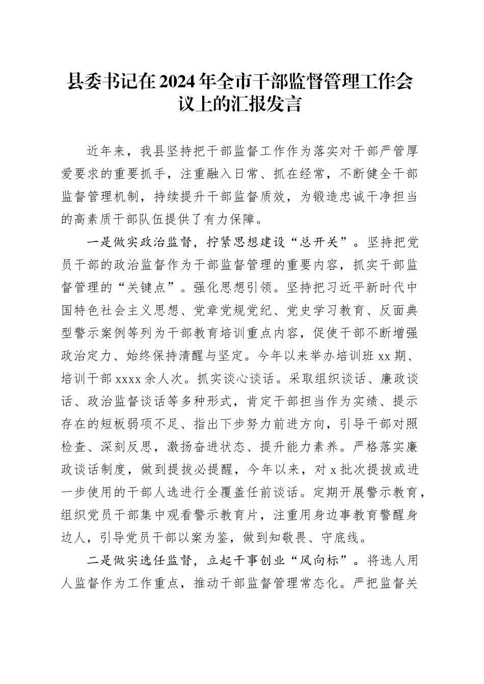 县委书记在2024年全市干部监督管理工作会议上的汇报发言_第1页