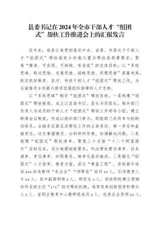 县委书记在2024年全市干部人才“组团式”帮扶工作推进会上的汇报发言