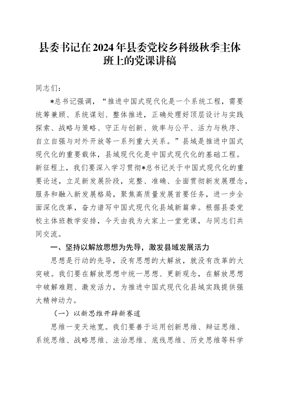 县委书记在2024年县委党校乡科级秋季主体班上的党课7700字_第1页