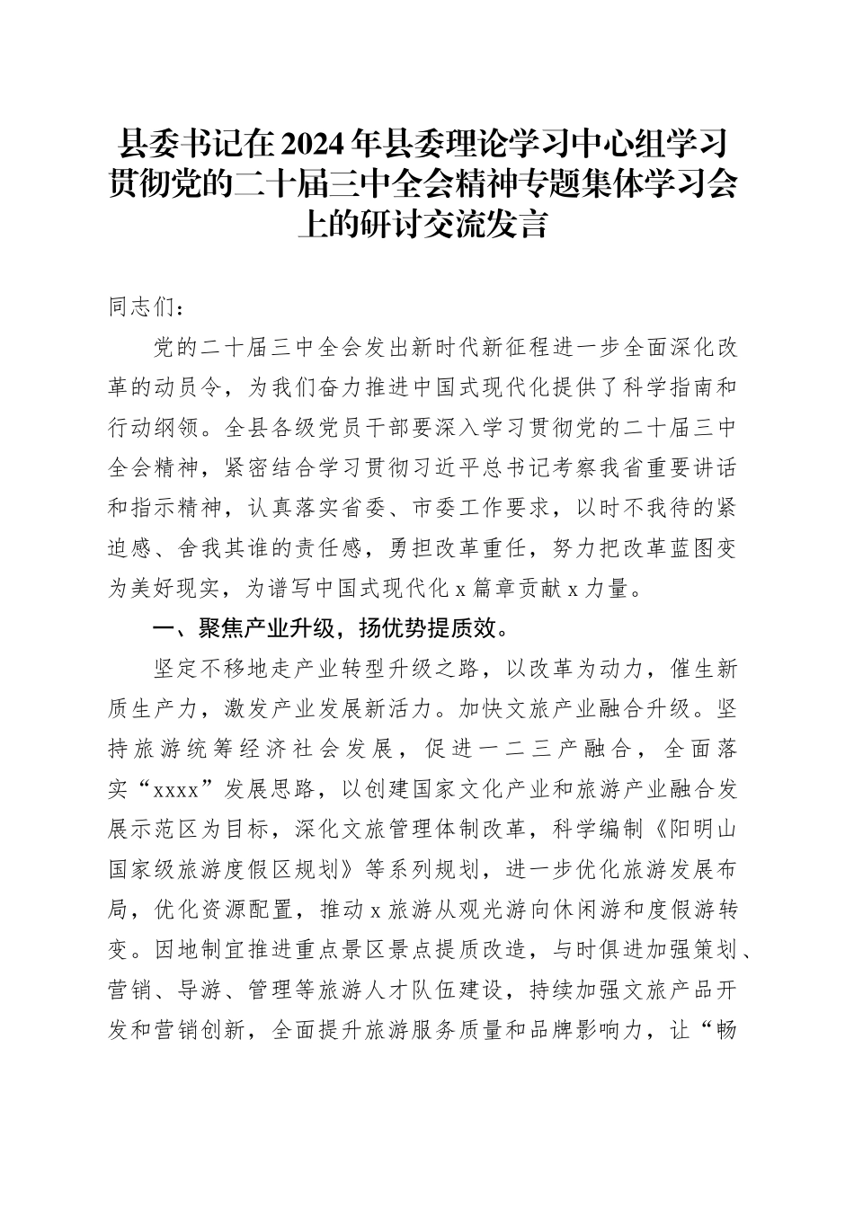 县委书记在2024年县委理论学习中心组学习贯彻党的二十届三中全会精神专题集体学习会上的研讨交流发言_第1页