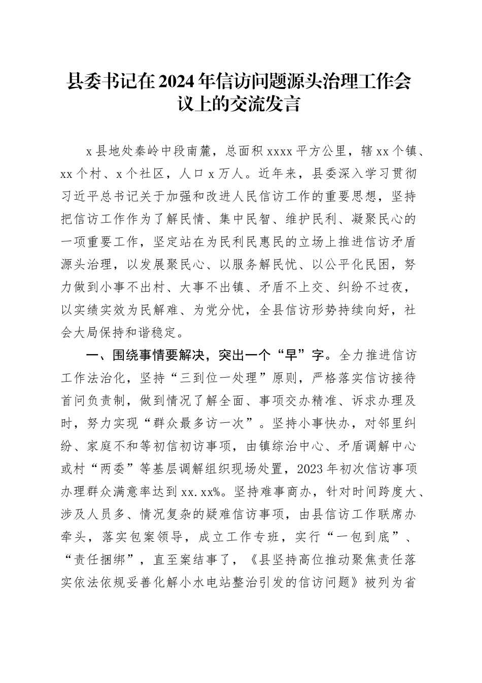 县委书记在2024年信访问题源头治理工作会议上的交流发言_第1页
