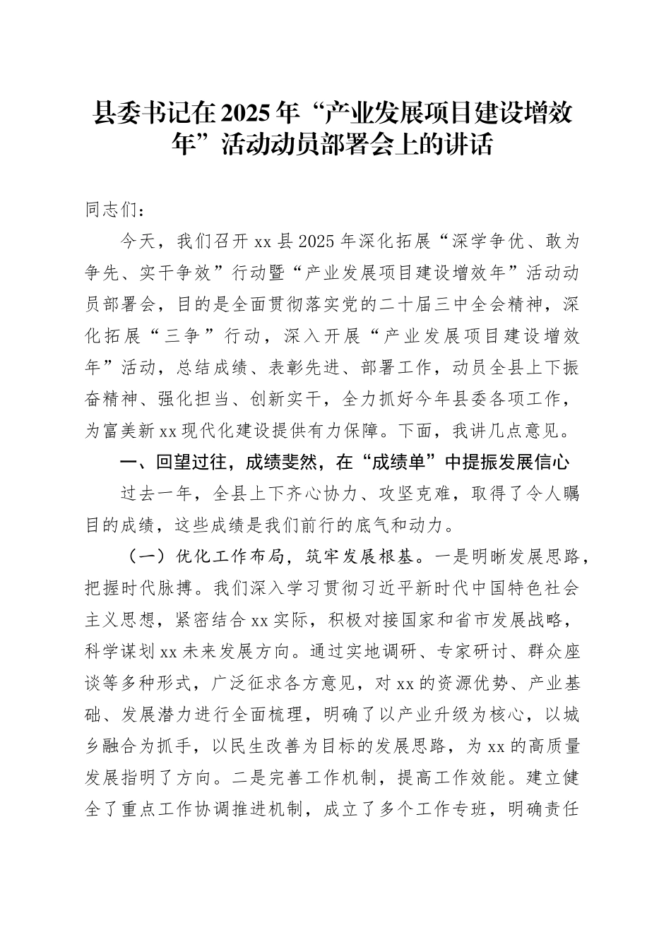 县委书记在2025年“产业发展项目建设增效年”活动动员部署会上的讲话_第1页