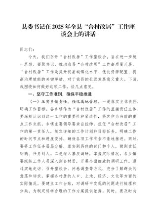 县委书记在2025年全县“合村改居”工作座谈会上的讲话
