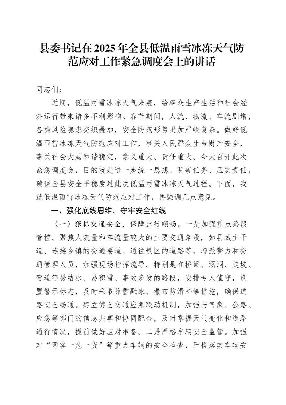 县委书记在2025年全县低温雨雪冰冻天气防范应对工作紧急调度会上的讲话_第1页