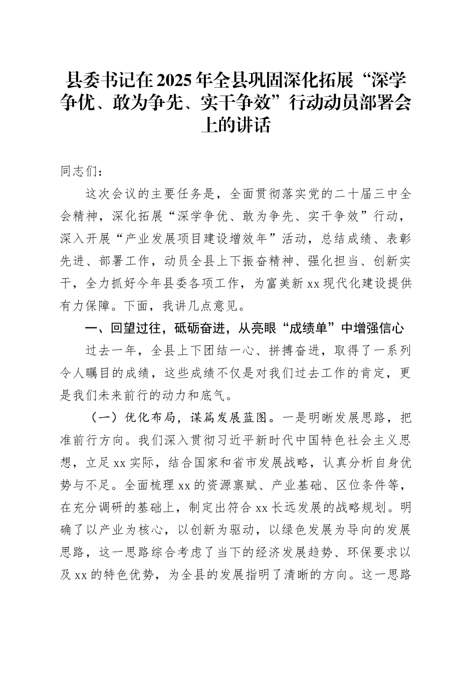 县委书记在2025年全县巩固深化拓展“深学争优、敢为争先、实干争效”行动动员部署会上的讲话_第1页
