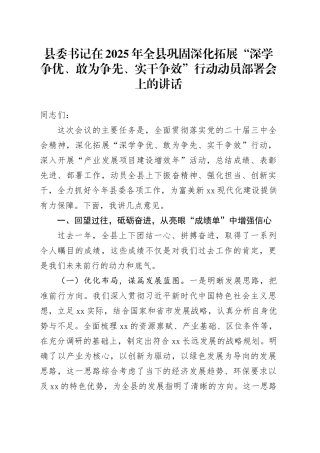 县委书记在2025年全县巩固深化拓展“深学争优、敢为争先、实干争效”行动动员部署会上的讲话